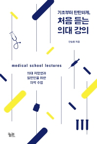 처음 듣는 의대 강의